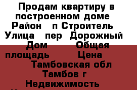 Продам квартиру в построенном доме › Район ­ п.Строитель › Улица ­ пер .Дорожный › Дом ­ 24 › Общая площадь ­ 35 › Цена ­ 999 000 - Тамбовская обл., Тамбов г. Недвижимость » Квартиры продажа   . Тамбовская обл.,Тамбов г.